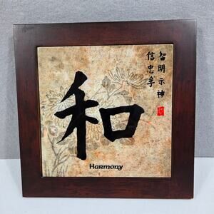 Chinese/Asian "Harmony" Symbol Wood Framed Ceramic Tile Trivet or Wall Art